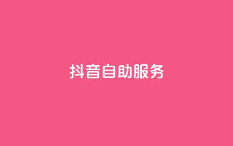 抖音自助服务,dy免费24小时下单平台便宜 - 拼多多转盘助力 可以拼多多助力的软件 第1张 抖音自助服务,dy免费24小时下单平台便宜 - 拼多多转盘助力 可以拼多多助力的软件 第1张