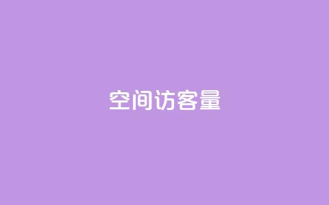 qq空间访客量,免费网站在线观看人数在哪买 - 自助下单全网最低价ks 快手免费涨8000粉丝 第1张 qq空间访客量,免费网站在线观看人数在哪买 - 自助下单全网最低价ks 快手免费涨8000粉丝 第1张