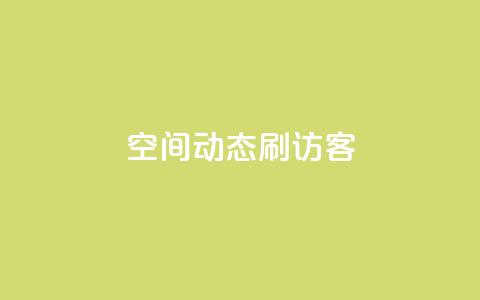 QQ空间动态刷访客,快手1元10000万假粉免费刷 - 快手评论区点赞下单 可以加微信的帅哥 第1张