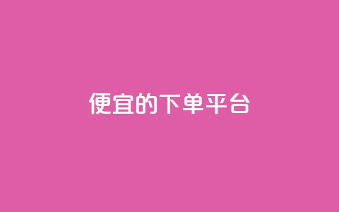 ks便宜的下单平台,云小店下载 - 拼多多助力在线 拼多多助力系统 第1张 ks便宜的下单平台,云小店下载 - 拼多多助力在线 拼多多助力系统 第1张