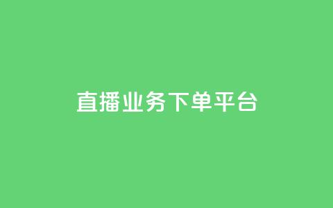 ks直播业务下单平台,0.01元领qq超级会员1年 - 拼多多扫码助力网站 拼多多自动砍价 第1张 ks直播业务下单平台,0.01元领qq超级会员1年 - 拼多多扫码助力网站 拼多多自动砍价 第1张