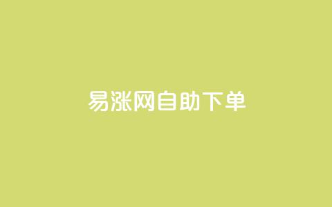 易涨网自助下单app,快手1分钟3000赞 - 拼多多助力平台 拼多多幸运锦鲤百分百砍成 第1张 易涨网自助下单app,快手1分钟3000赞 - 拼多多助力平台 拼多多幸运锦鲤百分百砍成 第1张