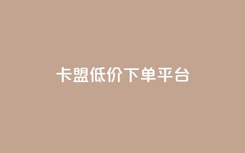 卡盟低价下单平台,抖音评论点赞24自助服务 - dy点赞秒到账 快手双击真人粉丝 第1张 卡盟低价下单平台,抖音评论点赞24自助服务 - dy点赞秒到账 快手双击真人粉丝 第1张