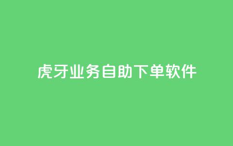 虎牙业务自助下单软件,抖音10个赞自助下 - 抖音涮真人粉丝 ks免费业务平台 第1张 虎牙业务自助下单软件,抖音10个赞自助下 - 抖音涮真人粉丝 ks免费业务平台 第1张