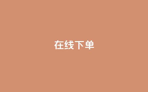 在线下单,抖音钻石免费领取 - 拼多多互助平台 拼多多助力顺序金币元宝 第1张 在线下单,抖音钻石免费领取 - 拼多多互助平台 拼多多助力顺序金币元宝 第1张