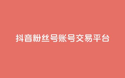 抖音粉丝号账号交易平台 - 抖音粉丝号账号实名认证平台，保证安全交易~ 第1张