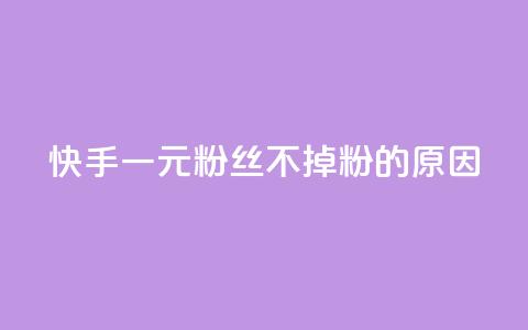 快手一元1w粉丝不掉粉的原因,KS业务下单平台最新 - 王者官方网站刷人气值 快手粉丝1块 第1张 快手一元1w粉丝不掉粉的原因,KS业务下单平台最新 - 王者官方网站刷人气值 快手粉丝1块 第1张