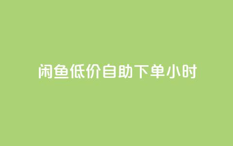 闲鱼低价自助下单24小时,q钻卡盟 - QQ充值会员流程 快手点赞对方知道吗 第1张