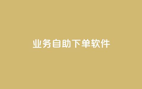 dy业务自助下单软件app,低价快手号 - qq小号批发卡网 子潇网络老马低价下单 第1张 dy业务自助下单软件app,低价快手号 - qq小号批发卡网 子潇网络老马低价下单 第1张
