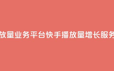 快手播放量业务平台(快手播放量增长服务) 第1张 快手播放量业务平台(快手播放量增长服务) 第1张