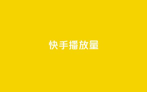 快手播放量,卡盟下单平台在线 - QQ刷说说浏览10 快手赞微信支付平台 第1张 快手播放量,卡盟下单平台在线 - QQ刷说说浏览10 快手赞微信支付平台 第1张