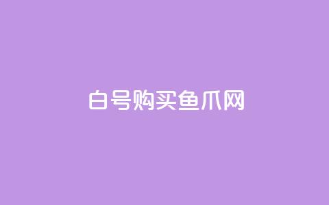 dy白号购买鱼爪网,dy双击 - pdd刷助力软件 拼多多三人团怎么复制口令 第1张 dy白号购买鱼爪网,dy双击 - pdd刷助力软件 拼多多三人团怎么复制口令 第1张