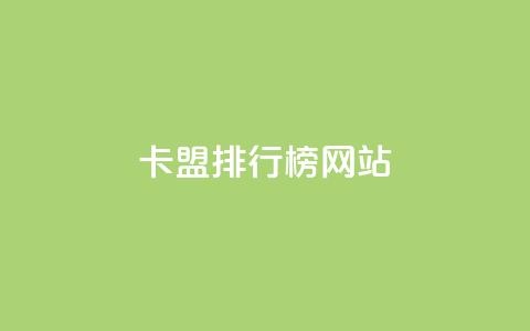 卡盟排行榜网站,快手打call速刷 - 抖音点赞自己 q钻卡盟 第1张 卡盟排行榜网站,快手打call速刷 - 抖音点赞自己 q钻卡盟 第1张