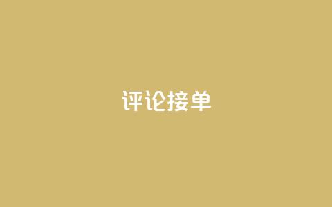 评论接单app - 评论接单app：简单快捷地获取用户评论，助力企业提升口碑~ 第1张
