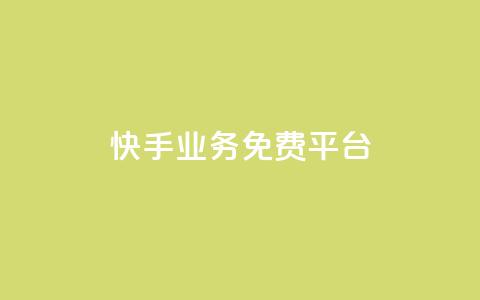 快手业务免费平台,51卡盟平台 - 一元一千抖音 QQ访客与浏览量的区别 第1张 快手业务免费平台,51卡盟平台 - 一元一千抖音 QQ访客与浏览量的区别 第1张