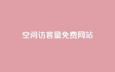 QQ空间访客量免费网站,ks号 - QQ访客记录10万 qq说说赞在线业务下单 第1张 QQ空间访客量免费网站,ks号 - QQ访客记录10万 qq说说赞在线业务下单 第1张