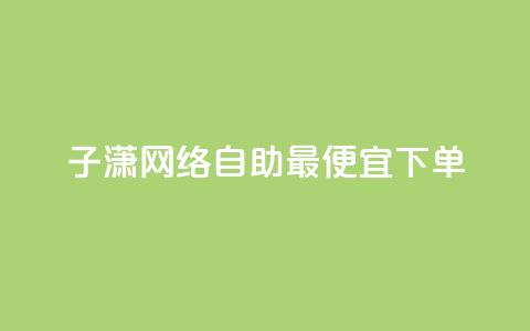 子潇网络自助最便宜下单,qq空间怎么设置访问权限 - qq免费风景名片 卡盟推广平台 第1张 子潇网络自助最便宜下单,qq空间怎么设置访问权限 - qq免费风景名片 卡盟推广平台 第1张