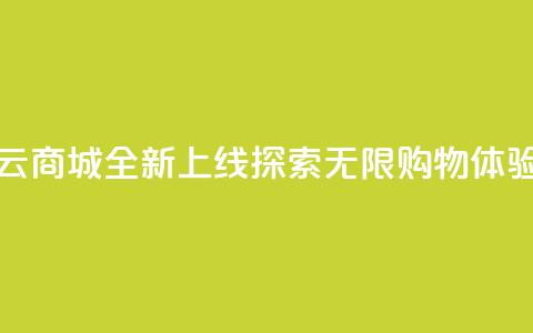 129云商城全新上线，探索无限购物体验 第1张