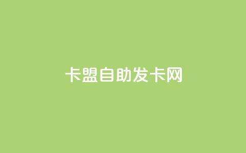 卡盟自助发卡网 - 自助发卡网——卡盟平台优势详解! 第1张 卡盟自助发卡网 - 自助发卡网——卡盟平台优势详解! 第1张