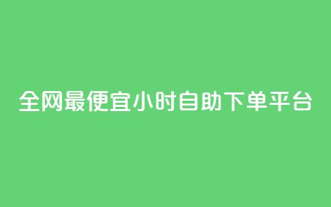 全网最便宜qq24小时自助下单平台 - 超值QQ自助下单平台，全天候优惠服务等你来体验! 第1张