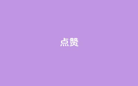 点赞ks,dy低价下单 - 平台卡盟 抖音评论点赞24自助服务 第1张 点赞ks,dy低价下单 - 平台卡盟 抖音评论点赞24自助服务 第1张