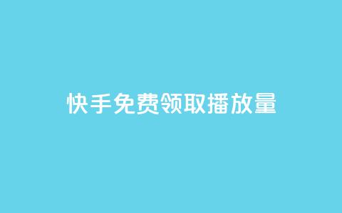 快手免费领取播放量 - qq黄钻上传图片是原图吗 第1张 快手免费领取播放量 - qq黄钻上传图片是原图吗 第1张