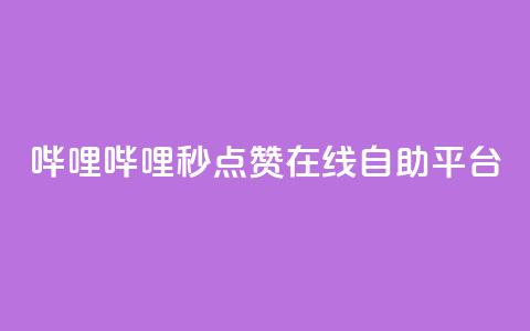 哔哩哔哩秒点赞在线自助平台,QQ空间业务网站免费 - 网站刷快手一 抖音怎么涨粉丝和流量 第1张 哔哩哔哩秒点赞在线自助平台,QQ空间业务网站免费 - 网站刷快手一 抖音怎么涨粉丝和流量 第1张