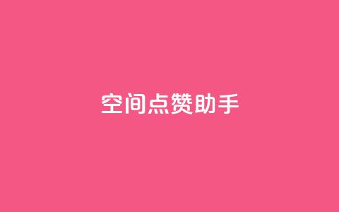 qq空间点赞助手app,QQ业务网24小时自助下单免费 - QQ个性赞一块10000个 自助卡盟下单平台 第1张 qq空间点赞助手app,QQ业务网24小时自助下单免费 - QQ个性赞一块10000个 自助卡盟下单平台 第1张