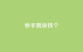 快手赞1块钱200个 - 快手1元可获200个赞，热门视频神助攻!!