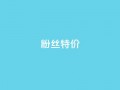 dy粉丝特价,卡盟刷会员永久腾讯会员 - qq空间自助下单24小时平台 - 抖音最好用的版本