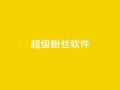 ks超级粉丝软件,卡盟qq会员 终身 - 卡盟在线自助下单便宜 - 24小时秒单官网登录入口