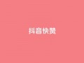 抖音1快50赞,抖音充粉丝 - 抖音充值官方网站链接 - 快手热门推广