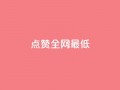 ks点赞全网最低,抖音千川投流费用是多少钱 - qq刷访客量刷QQ访客 - 快手点赞1毛10个