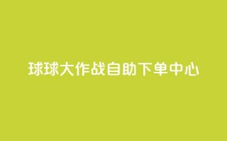 球球大作战自助下单中心,抖音点赞极速到账 - qq空间网页版 - 快手一元100点赞有什么用