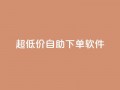 ks超低价自助下单软件,QQ免费领取 - 快手粉丝掉1000 - 闲鱼卡盟下单平台
