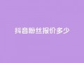 抖音500粉丝报价多少,快手评论点赞业务24小时下单平台 - QQ免费开SVIP的软件 - 抖音真人粉丝平台 永不掉粉