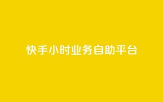 快手24小时业务自助平台,抖音业务下单24小时个个位数 - 24小时低价秒单业务哪个好 - QQ红钻卡盟